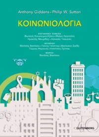 ΚΟΙΝΩΝΙΟΛΟΓΙΑ