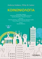 ΚΟΙΝΩΝΙΟΛΟΓΙΑ