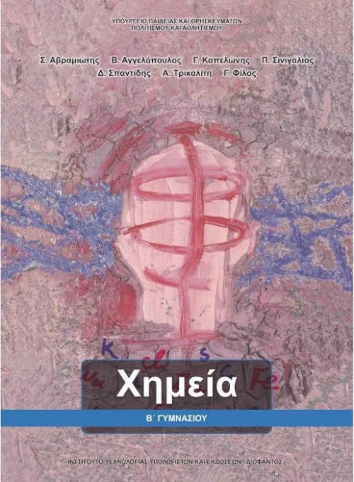Χημεία Β΄ Γυμνασίου