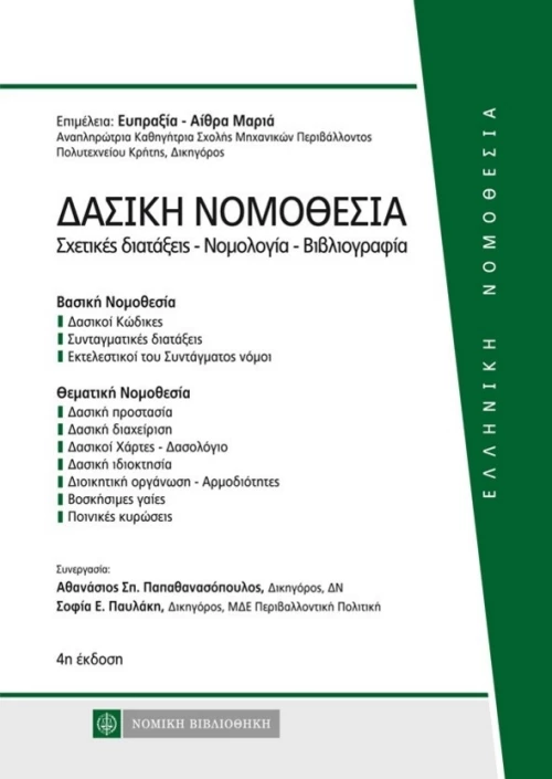 Δασική νομοθεσία, Σχετικές διατάξεις – νομολογία