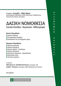 Δασική νομοθεσία, Σχετικές διατάξεις – νομολογία