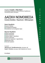 Δασική νομοθεσία, Σχετικές διατάξεις – νομολογία
