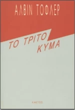 Το Τρίτο Κύμα