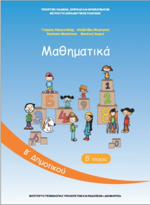 Μαθηματικά Β΄ Δημοτικού, Β' Τεύχος