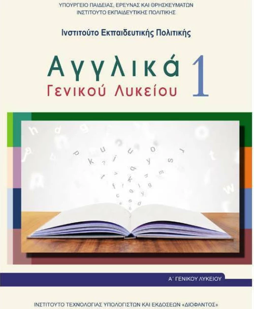 Αγγλικά Α΄γενικού λυκείου 1