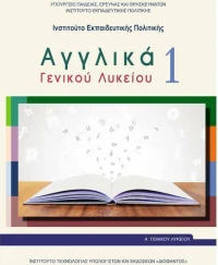 Αγγλικά Α΄γενικού λυκείου 1