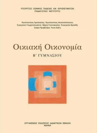 Οικιακή Οικονομία Α' Β' Γυμνασίου
