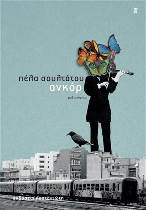 Ανκόρ, Μυθιστόρημα