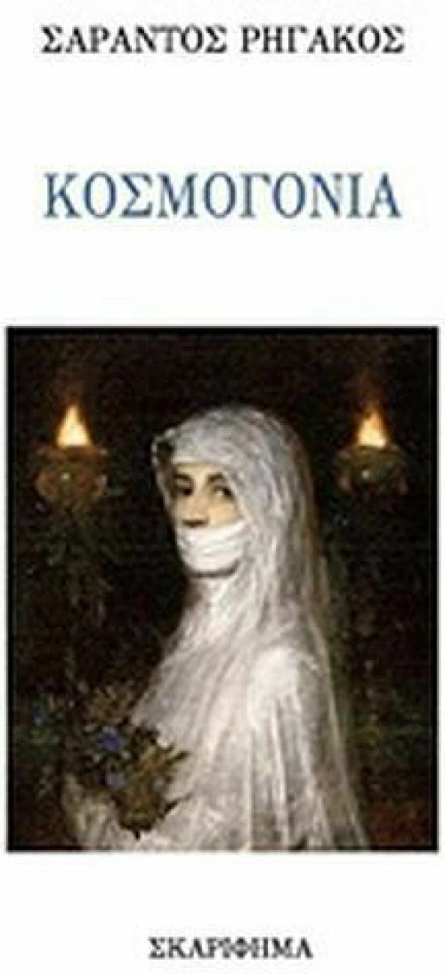 Κοσμογονία