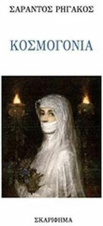 Κοσμογονία