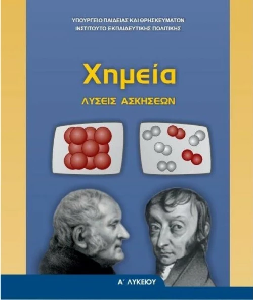 Χημεία Α΄λυκείου: Λύσεις ασκήσεων