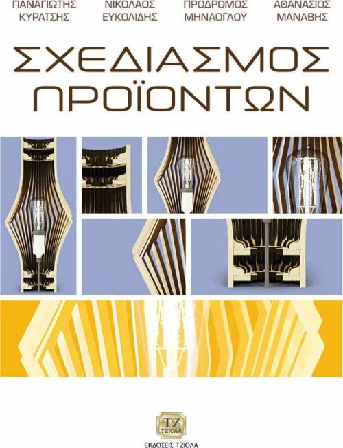 Σχεδιασμός Προϊόντων