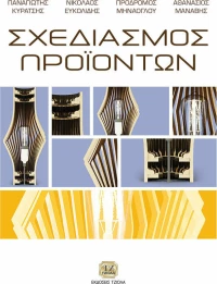 Σχεδιασμός Προϊόντων