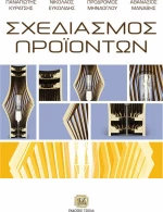 Σχεδιασμός Προϊόντων