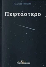 Πεφτάστερο