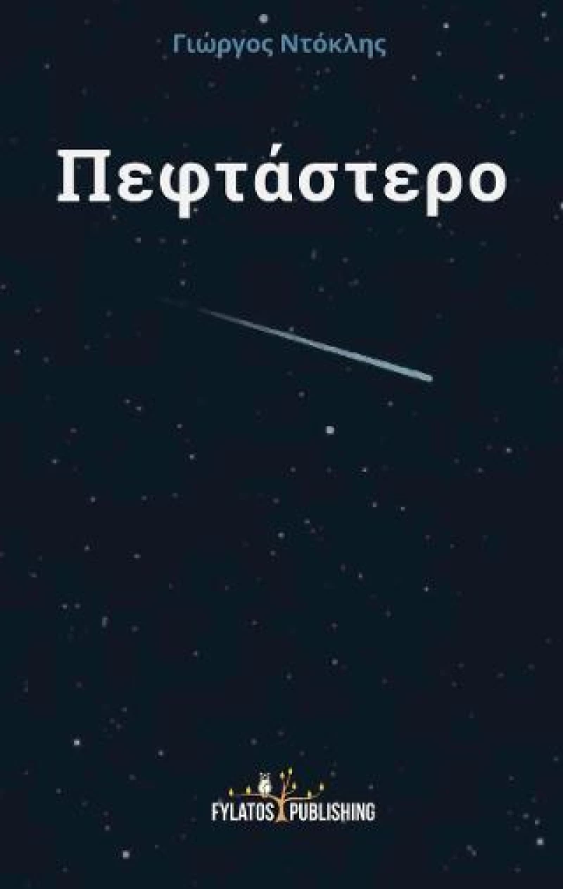Πεφτάστερο