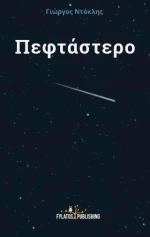 Πεφτάστερο