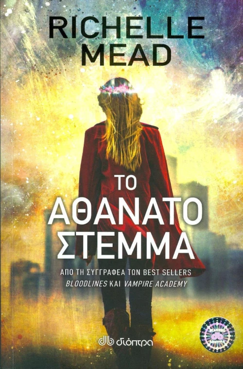 Το αθάνατο στέμμα