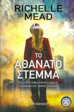 Το αθάνατο στέμμα