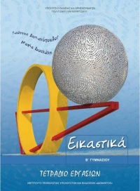 Εικαστικά Β΄ Γυμνασίου, Τετράδιο Εργασιών