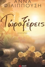 Τώρα ξέρεις, Μυθιστόρημα