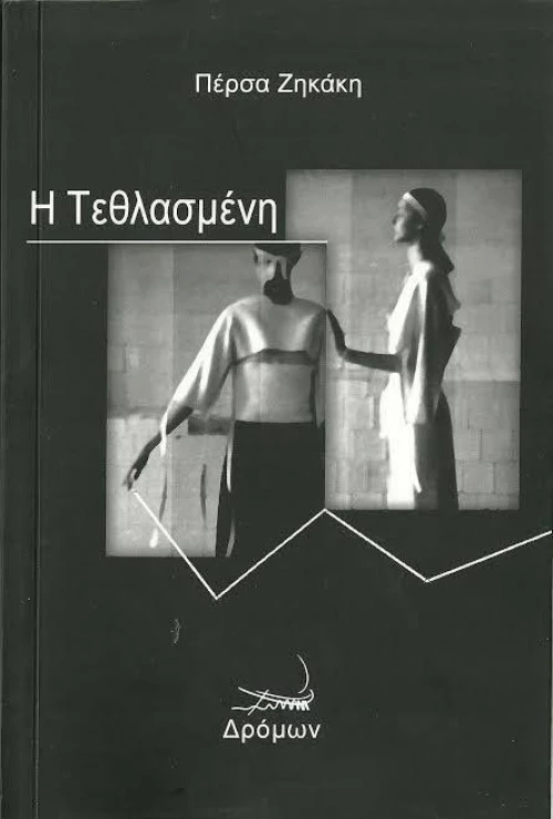 Η τεθλασμένη
