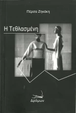 Η τεθλασμένη