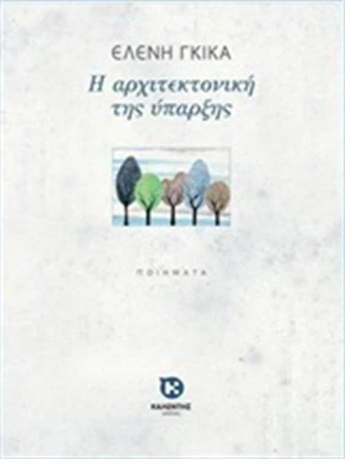 Η αρχιτεκτονική της ύπαρξης