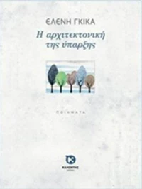 Η αρχιτεκτονική της ύπαρξης