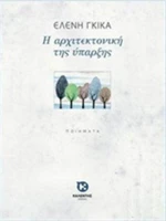 Η αρχιτεκτονική της ύπαρξης