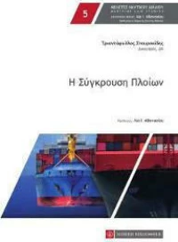 Η Σύγκρουση Πλοίων