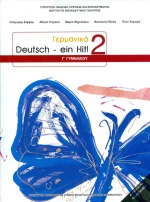 Γερμανικά Γ΄ Γυμνασίου 21-0183