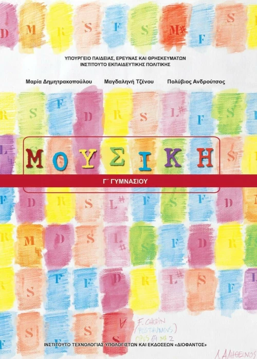 Μουσική Γ΄ Γυμνασίου