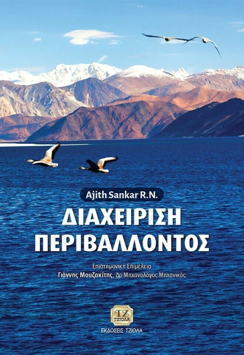 Περιβάλλοντος Διαχείριση