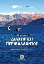 Περιβάλλοντος Διαχείριση