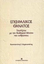 Εγκεφαλικός θάνατος
