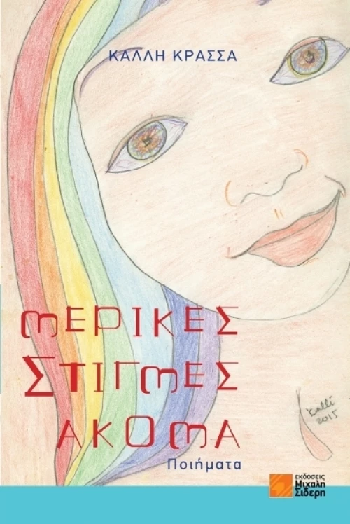 Μερικές στιγμές ακόμα, Ποίηματα