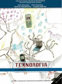 Τεχνολογία Β΄ Γυμνασίου