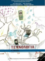 Τεχνολογία Β΄ Γυμνασίου