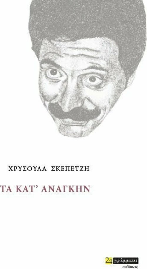Τα κατ' ανάγκην