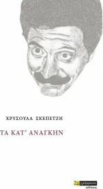 Τα κατ' ανάγκην
