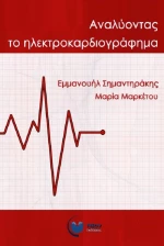 Αναλύοντας το Ηλεκτροκαρδιογράφημα