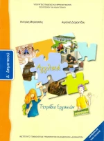Αγγλικά Δ΄ Δημοτικού, Τετράδιο Εργασιών