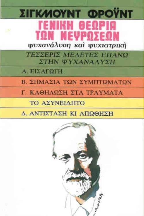 ΓΕΝΙΚΗ ΘΕΩΡΙΑ ΤΩΝ ΝΕΥΡΩΣΕΩΝ