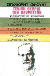 ΓΕΝΙΚΗ ΘΕΩΡΙΑ ΤΩΝ ΝΕΥΡΩΣΕΩΝ