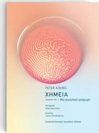 ΧΗΜΕΙΑ Μια συνοπτική εισαγωγή