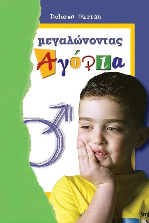 Μεγαλώνοντας αγόρια