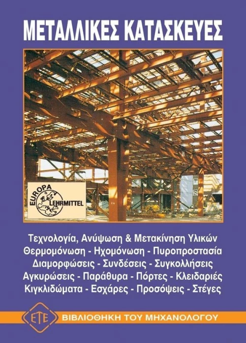 Μεταλλικές κατασκευές
