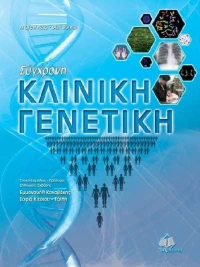 Σύγχρονη κλινική γενετική