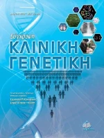 Σύγχρονη κλινική γενετική